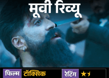 मूवी रिव्यू – ‘टॉक्सिक’:यश की फिल्म में स्टाइल, स्टारडम और एक्शन का पूरा ओवरडोज, लेकिन कहानी  उलझी; तीन घंटे बाद सिरदर्द होता है