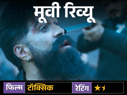 मूवी रिव्यू – ‘टॉक्सिक’:यश की फिल्म में स्टाइल, स्टारडम और एक्शन का पूरा ओवरडोज, लेकिन कहानी उलझी; तीन घंटे बाद सिरदर्द होता है