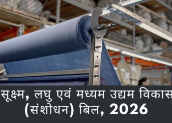 राज्य सभा में पास हुआ MSME (Amendment) बिल, जानें ये क्या है और इसमें क्या संशोधन किए गए हैं