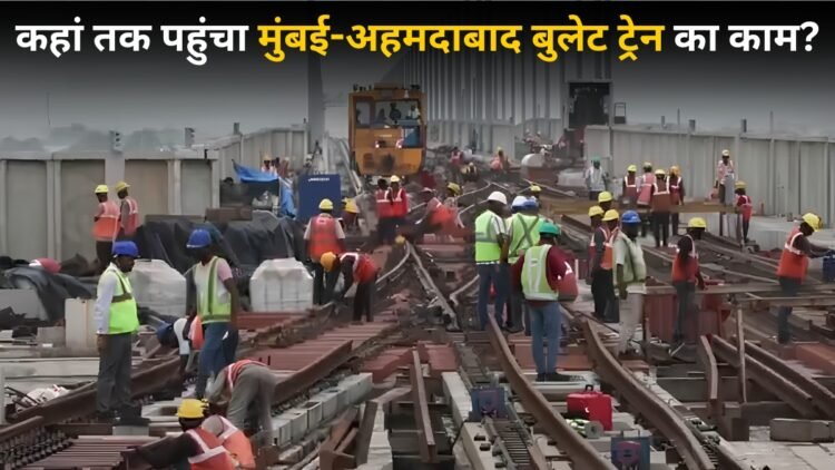 देश की पहली बुलेट ट्रेन का काम अंतिम चरण में! डायमंड जैसा दिखेगा सूरत स्टेशन, मुंबई से भी आया बड़ा अपडेट