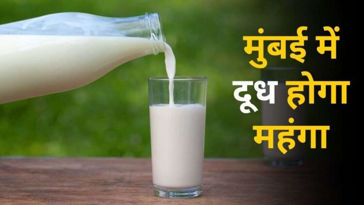 मुंबई में महंगाई की डबल मार! ऑटो-टैक्सी का किराया बढ़ने के बाद अब दूध भी ₹9/लीटर होगा महंगा, जानिए नए रेट