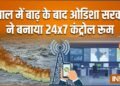 नेपाल में बाढ़ से सैकड़ों भारतीयों के लापता होने की खबर, ओडिशा सरकार ने बनाया 24×7 कंट्रोल रूम