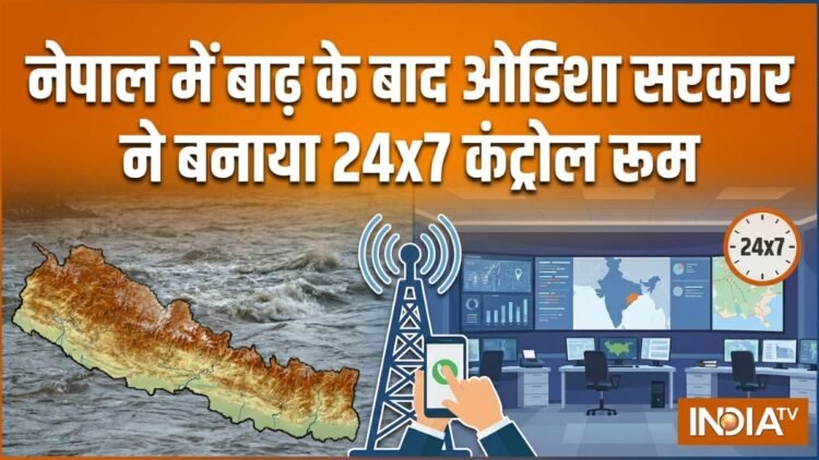 नेपाल में बाढ़ से सैकड़ों भारतीयों के लापता होने की खबर, ओडिशा सरकार ने बनाया 24×7 कंट्रोल रूम