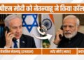 ईरान-अमेरिका में चल रहा तनाव, नेतन्याहू ने पीएम मोदी से फोन पर की बात, जानें किन मुद्दों पर हुई चर्चा