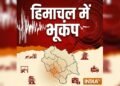हिमाचल में सुबह-सुबह भूकंप के झटके, 3 सेकेंड तक कांपी धरती; दहशत में घरों से बाहर भागे लोग