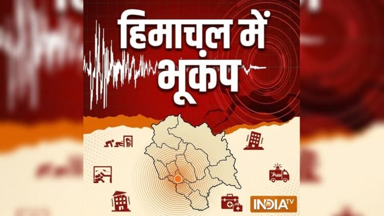 हिमाचल में सुबह-सुबह भूकंप के झटके, 3 सेकेंड तक कांपी धरती; दहशत में घरों से बाहर भागे लोग