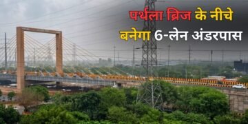 नोएडा के पर्थला सिग्नेचर ब्रिज के नीचे बनेगा 6 लेन का अंडरपास, लोगों को जाम से मिलेगी मुक्ति! जानिए कब से शुरू होगा काम?