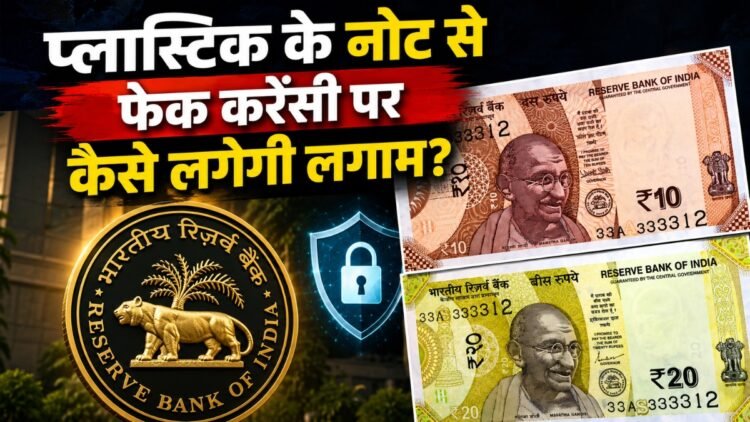 कैसे बनेंगे प्लास्टिक के नोट और क्या होंगे इसके फायदे? नकली नोटों पर कैसे लगेगी लगाम? जानिए सबकुछ