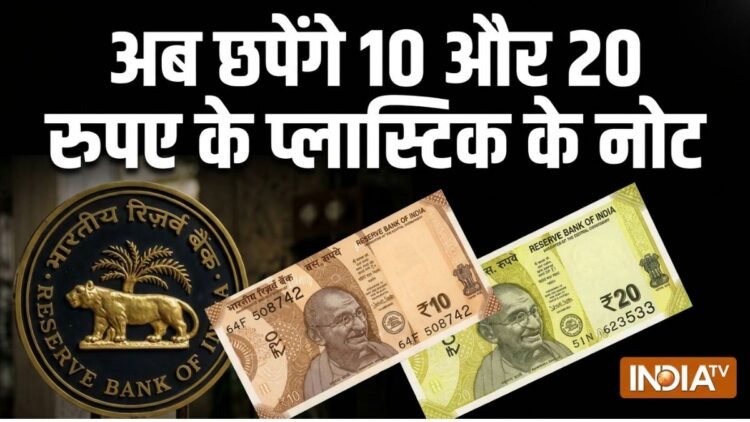 अब छपेंगे 10 और 20 रुपए के प्लास्टिक के नोट, वित्त राज्य मंत्री ने दी जानकारी, जानें पुराने नोटों का क्या होगा