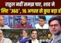 Coffee Par Kurukshetra: क्या सरकार ने जुटा लिया परिसीमन बिल पास कराने के लिए जरूरी दो-तिहाई बहुमत का नंबर? देखें पूरी चर्चा