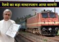 रेलवे का मास्टरप्लान! ज्यादा ट्रैक और ट्रेनें चलाने की तैयारी, दिल्ली-हावड़ा समेत इन रूट्स पर बढ़ेंगी सुविधाएं