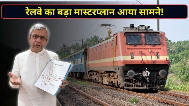 रेलवे का मास्टरप्लान! ज्यादा ट्रैक और ट्रेनें चलाने की तैयारी, दिल्ली-हावड़ा समेत इन रूट्स पर बढ़ेंगी सुविधाएं