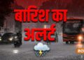 दिल्ली में Red Alert के बाद आज येलो-ऑरेंज अलर्ट जारी, जानें कहां कहां झमाझम बरसेंगे बादल?