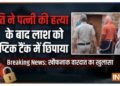 पति ने पत्नी की पीट-पीटकर हत्या की, सेप्टिक टैंक में छिपाई लाश, सुभद्रा योजना के पैसे न देने पर किया कांड