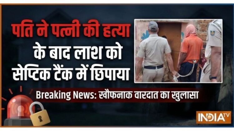 पति ने पत्नी की पीट-पीटकर हत्या की, सेप्टिक टैंक में छिपाई लाश, सुभद्रा योजना के पैसे न देने पर किया कांड