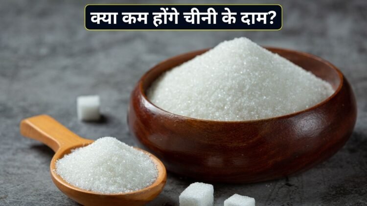 महंगी चीनी से क्या जल्द मिलेगी राहत? ISMA ने कहा- देश में नहीं है कोई शॉर्टेज