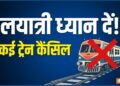 रेल यात्रियों के लिए बुरी खबर, 20 सितंबर से 4 अक्टूबर तक रद्द रहेंगी ये सभी ट्रेनें- देखें पूरी लिस्ट