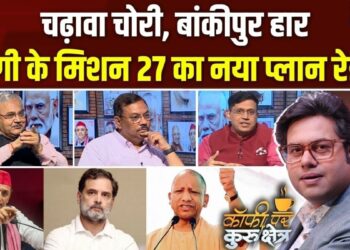 यूपी के चुनाव में क्या होगी BJP की रणनीति, क्या राम मंदिर जैसे मुद्दे बनेंगे मुसीबत? Coffee Par Kurukshetra में देखें पूरी चर्चा