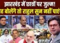 क्या दिल्ली के प्रदर्शन से हेमंत सोरेन ने कुछ नहीं सीखा, क्या है उनकी योजना? Coffee Par Kurukshetra में देखें पूरी चर्चा