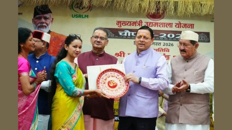 CM धामी ने मुख्यमंत्री उद्यमशाला योजना के तहत ‘चौपाल- 2026’ का किया शुभारंभ, लखपति दीदियों और महिला उद्यमियों को किया सम्मानित