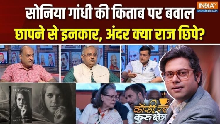 सोनिया गांधी की किताब पर क्यों मचा बवाल? Coffee Par Kurukshetra में देखें पूरी चर्चा