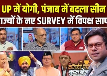 क्या कहता है यूपी और अन्य राज्यों का सर्वे? Coffee Par Kurukshetra में हुई चर्चा