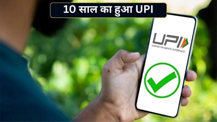UPI ने पूरे किए 10 साल! ₹1.78 करोड़ से ₹24,162 करोड़ सालाना ट्रांजैक्शन तक पहुंचा सफर, PM मोदी ने शेयर किया खास पोस्ट