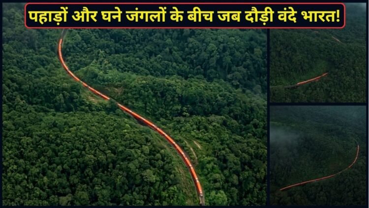 ऊंचे पहाड़, घना जंगल और तेज रफ्तार! वंदे भारत का ऐसा नजारा शायद ही देखा होगा आपने, अश्विनी वैष्णव ने शेयर किया VIDEO