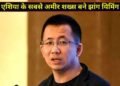 कौन हैं Zhang Yiming? सितंबर में बढ़ी 1.15 लाख करोड़ से ज्यादा की संपत्ति, बने एशिया के सबसे दौलतमंद शख्स
