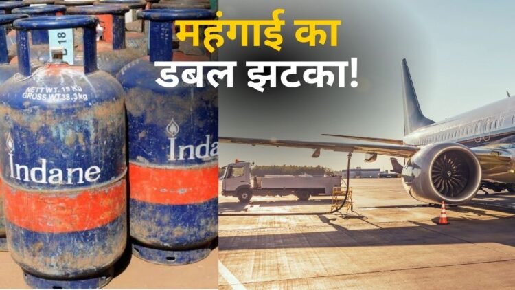 महंगाई का डबल झटका! कमर्शियल LPG सिलेंडर ₹9.50 हुआ महंगा, एविएशन फ्यूल की भी कीमत 5.46% बढ़ी