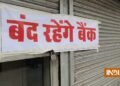 आज 7 राज्यों में बंद रहेंगे सभी बैंक, गणेश चतुर्थी के मौके पर शेयर बाजारों की भी रहेगी छुट्टी