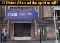 27 सितंबर, रविवार को बैंक खुलेंगे या बंद रहेंगे? बैंक यूनियन के फैसले ने बढ़ाया असमंजस, जानें पूरा अपडेट