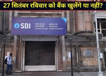 27 सितंबर, रविवार को बैंक खुलेंगे या बंद रहेंगे? बैंक यूनियन के फैसले ने बढ़ाया असमंजस, जानें पूरा अपडेट