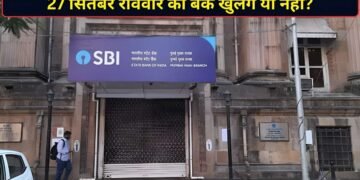 27 सितंबर, रविवार को बैंक खुलेंगे या बंद रहेंगे? बैंक यूनियन के फैसले ने बढ़ाया असमंजस, जानें पूरा अपडेट
