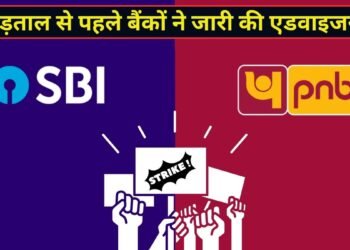 28 सितंबर से 3 दिन बैंक हड़ताल: SBI, PNB समेत इन बैंकों ने जारी की एडवाइजरी, जानें किन सेवाओं पर पड़ेगा असर?