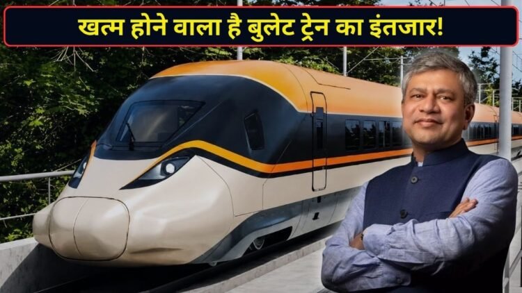 देश की पहली बुलेट ट्रेन का कब शुरू होगा ट्रायल? यात्री कब से कर सकेंगे सफर? रेल मंत्री ने बताया पूरा प्लान