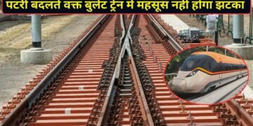 भारत की पहली बुलेट ट्रेन होगी बेहद खास, 320 की स्पीड में ट्रैक बदलते समय नहीं लगेगा झटका; इस्तेमाल होगी खास तकनीक