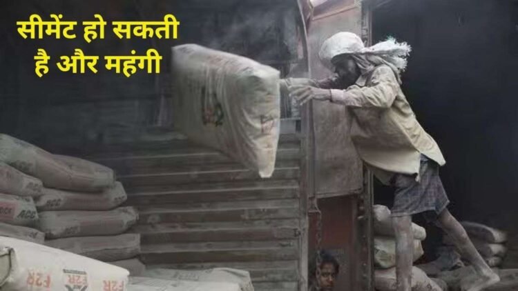 घर बनाना होगा और महंगा, सितंबर में ₹7 प्रति बोरी महंगी हुई सीमेंट; अक्टूबर में ₹20 तक बढ़ सकते हैं दाम: रिपोर्ट