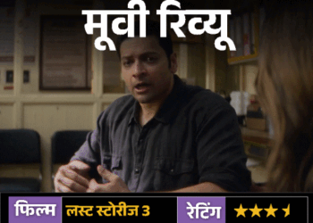 मूवी रिव्यू-'लस्ट स्टोरीज 3':चार कहानियां, चार रंग और रिश्तों की वो बातें जो लोग अक्सर कह नहीं पाते
