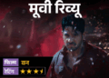 'द वन'- मूवी रिव्यू:वन देवी की लोककथा, छठी मइया की आस्था और रहस्य से भरी कहानी, जंगल में छिपा है कौन सा राज?