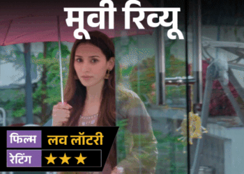 ‘लव लॉटरी’- मूवी रिव्यू:प्यार किया, शादी की और फिर पति पर पत्नी के कत्ल का इल्जाम; आखिर असली कातिल कौन है?
