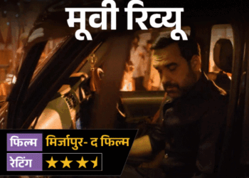 मूवी रिव्यू- मिर्जापुरः द फिल्म:मुन्ना का पागलपन, कालीन भैया का ठहराव और गुड्डू का गुस्सा, ‘मिर्जापुर’ में फिर गरजी बंदूकें, लेकिन कहानी हुई लंबी