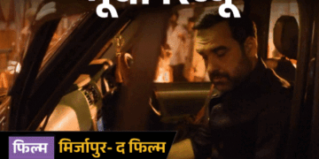 मूवी रिव्यू- मिर्जापुरः द फिल्म:मुन्ना का पागलपन, कालीन भैया का ठहराव और गुड्डू का गुस्सा, ‘मिर्जापुर’ में फिर गरजी बंदूकें, लेकिन कहानी हुई लंबी