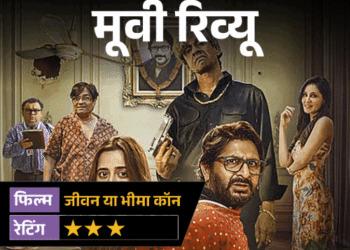 मूवी रिव्यू- जीवन या भीमा कॉन:2 करोड़ के इंश्योरेंस के लिए रची मौत की साजिश, अरशद वारसी की कॉमेडी हंसाती है या उलझाती है?