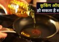 त्योहारों के पहले सस्ता हो सकता है कुकिंग ऑयल, सरकार ने सनफ्लावर, सोयाबीन और पाम ऑयल पर बेसिक कस्टम ड्यूटी घटाई