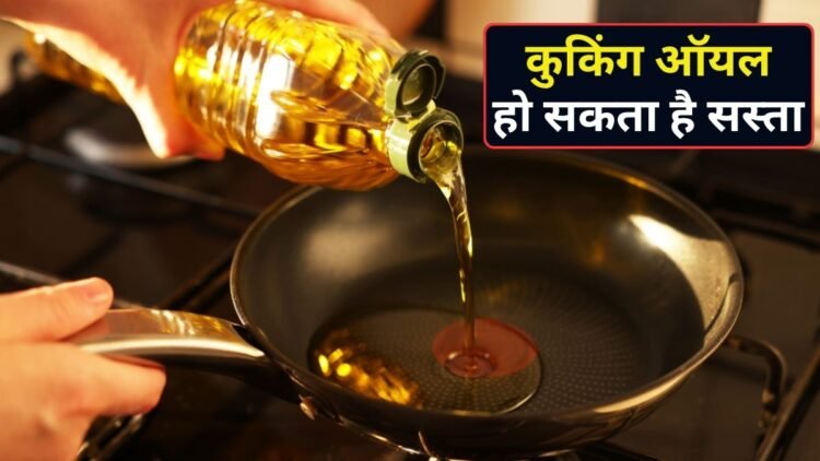 त्योहारों के पहले सस्ता हो सकता है कुकिंग ऑयल, सरकार ने सनफ्लावर, सोयाबीन और पाम ऑयल पर बेसिक कस्टम ड्यूटी घटाई