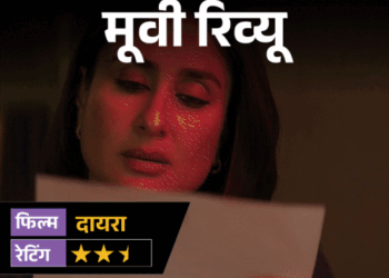 मूवी रिव्यू – 'दायरा':पृथ्वीराज का गुस्सा, करीना का सवाल और चार लाशों का राज… कहानी में मसाला खूब, लेकिन यहां कमजोर है मूवी