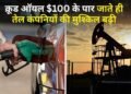 100 डॉलर के पार पहुंचा कच्चा तेल तो बिगड़ा तेल कंपनियों का हिसाब, पेट्रोल पर ₹5 और डीजल पर ₹23 प्रति लीटर का घाटा