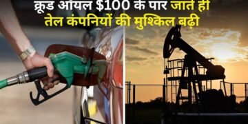 100 डॉलर के पार पहुंचा कच्चा तेल तो बिगड़ा तेल कंपनियों का हिसाब, पेट्रोल पर ₹5 और डीजल पर ₹23 प्रति लीटर का घाटा