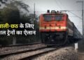 दिवाली-छठ पर दिल्ली से हावड़ा, सुपौल, भागलपुर के लिए स्पेशल ट्रेनों का ऐलान; चेक करें पूरा शेड्यूल